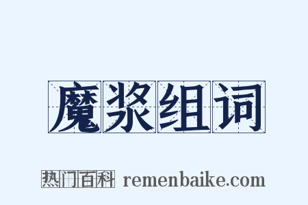 魔浆组词是什么意思的图片